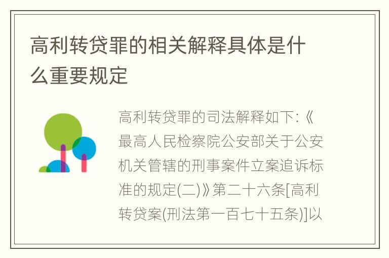 高利转贷罪的相关解释具体是什么重要规定