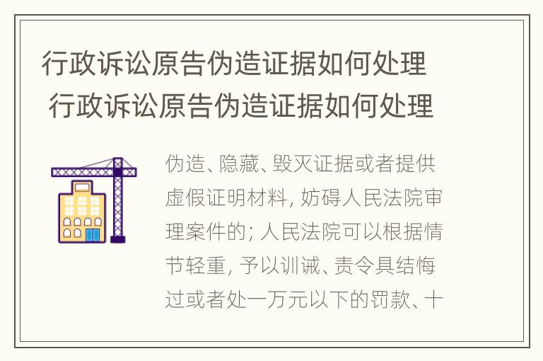 行政诉讼原告伪造证据如何处理 行政诉讼原告伪造证据如何处理呢