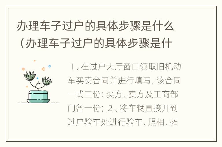 办理车子过户的具体步骤是什么（办理车子过户的具体步骤是什么意思）