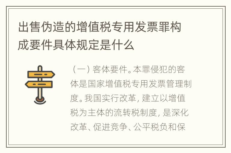 出售伪造的增值税专用发票罪构成要件具体规定是什么