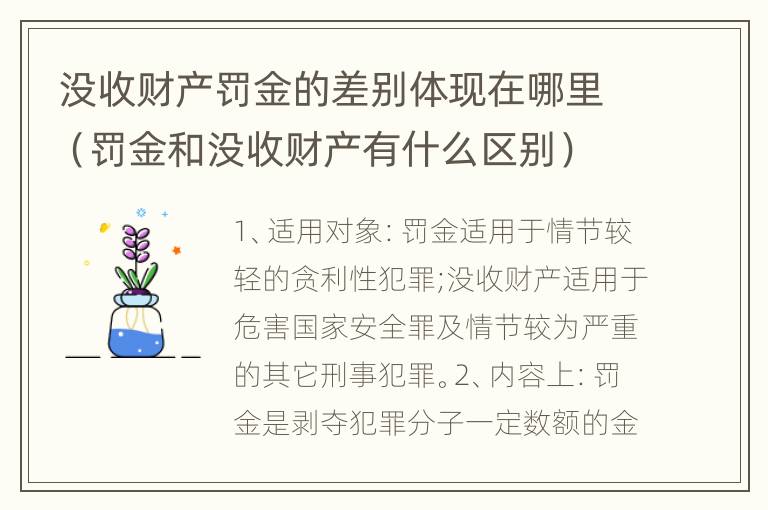 没收财产罚金的差别体现在哪里（罚金和没收财产有什么区别）