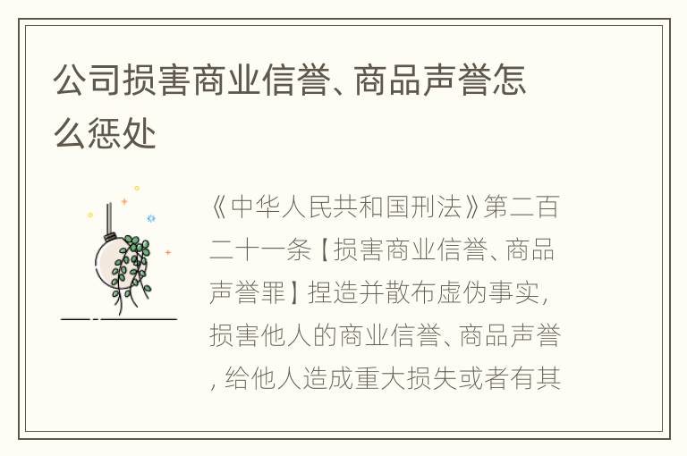 公司损害商业信誉、商品声誉怎么惩处