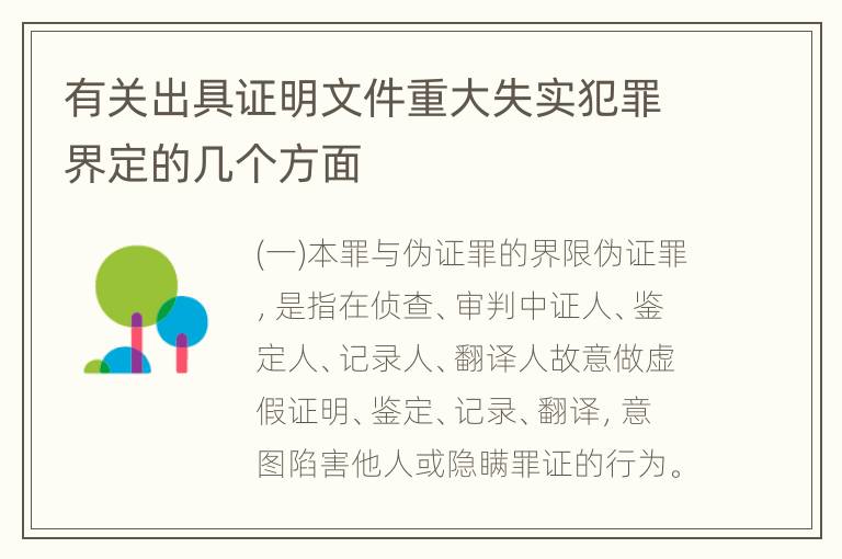 有关出具证明文件重大失实犯罪界定的几个方面