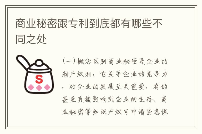 商业秘密跟专利到底都有哪些不同之处