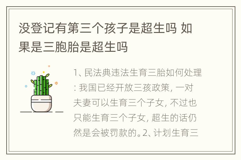 没登记有第三个孩子是超生吗 如果是三胞胎是超生吗