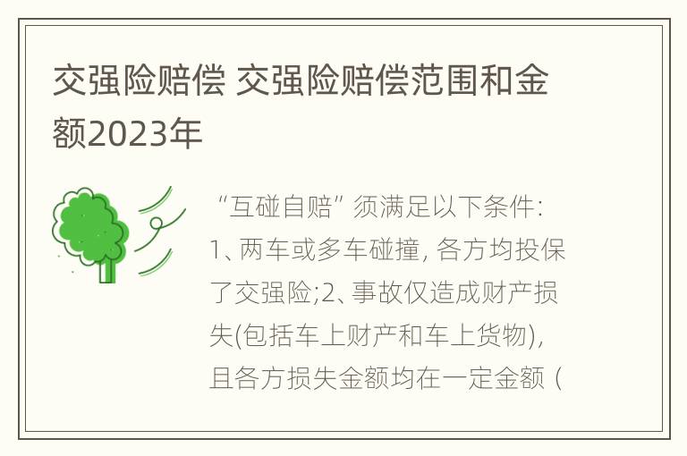 交强险赔偿 交强险赔偿范围和金额2023年