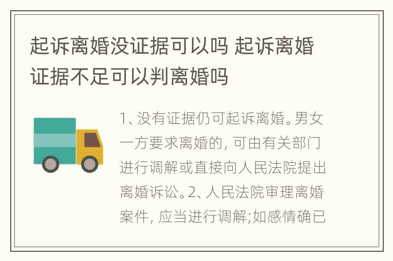 起诉离婚没证据可以吗 起诉离婚证据不足可以判离婚吗