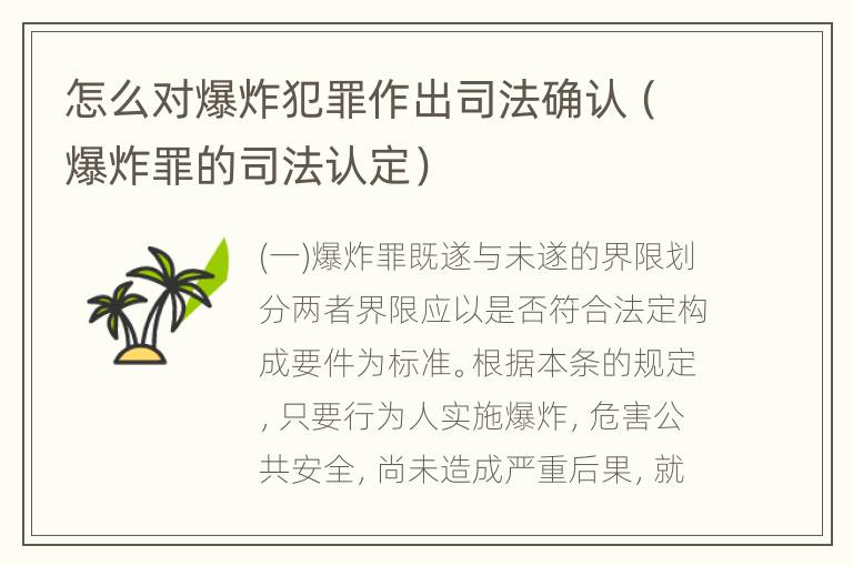 怎么对爆炸犯罪作出司法确认（爆炸罪的司法认定）