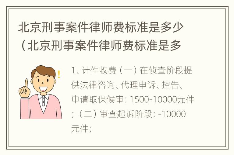 北京刑事案件律师费标准是多少（北京刑事案件律师费标准是多少钱）