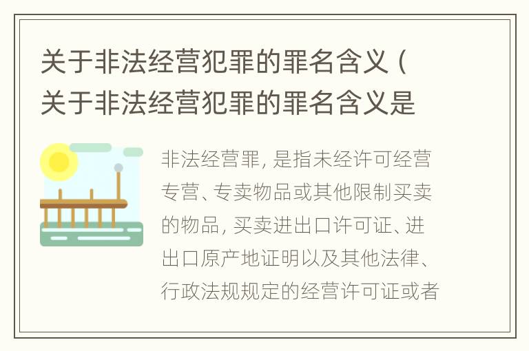 关于非法经营犯罪的罪名含义（关于非法经营犯罪的罪名含义是什么）