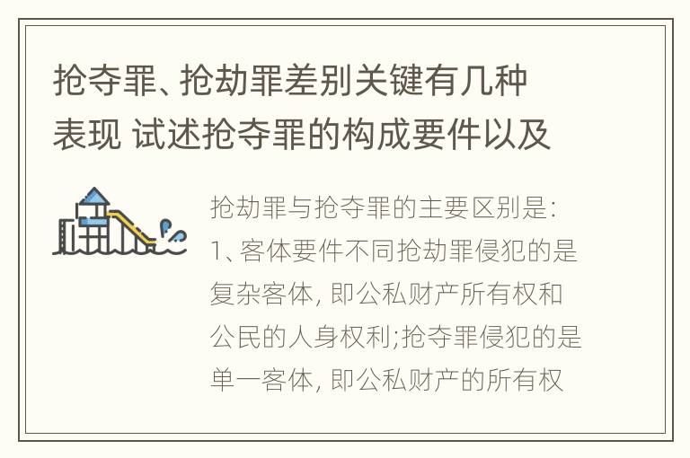 抢夺罪、抢劫罪差别关键有几种表现 试述抢夺罪的构成要件以及与抢劫罪的区别