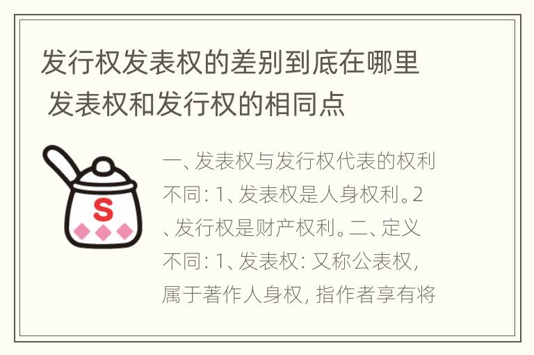 发行权发表权的差别到底在哪里 发表权和发行权的相同点