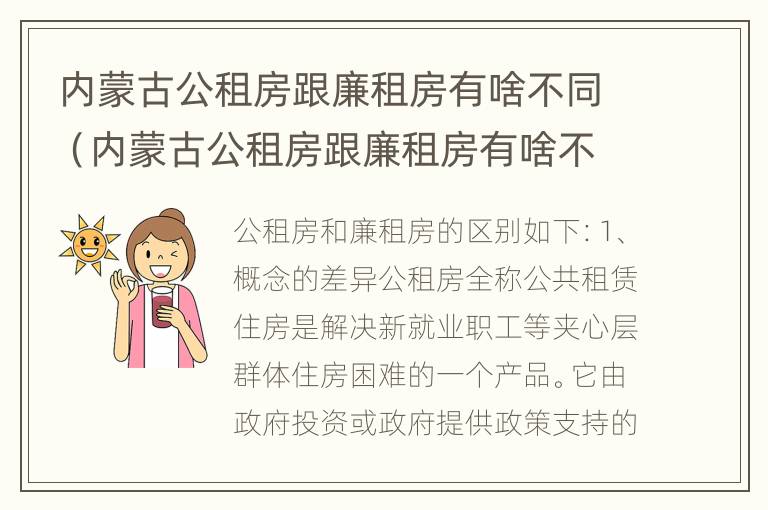 内蒙古公租房跟廉租房有啥不同（内蒙古公租房跟廉租房有啥不同吗）