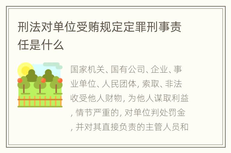 刑法对单位受贿规定定罪刑事责任是什么