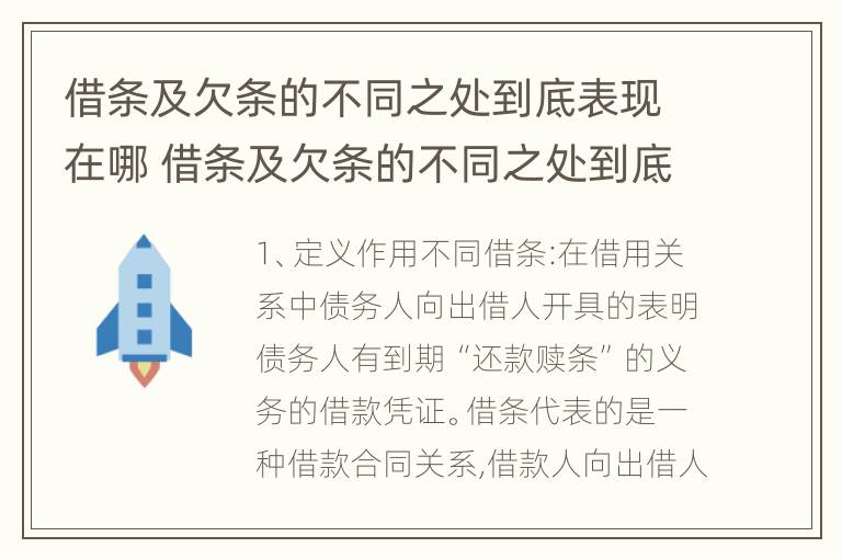 借条及欠条的不同之处到底表现在哪 借条及欠条的不同之处到底表现在哪几方面