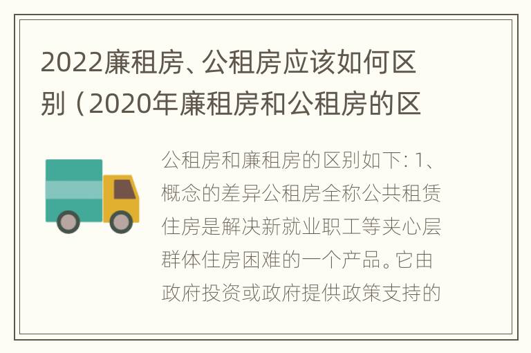 2022廉租房、公租房应该如何区别（2020年廉租房和公租房的区别）