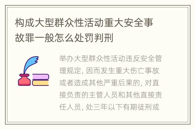 构成大型群众性活动重大安全事故罪一般怎么处罚判刑