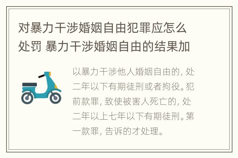 对暴力干涉婚姻自由犯罪应怎么处罚 暴力干涉婚姻自由的结果加重犯