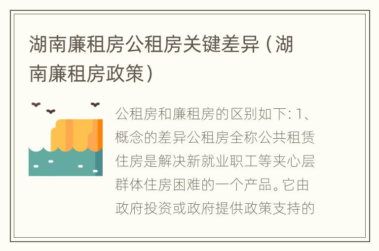 湖南廉租房公租房关键差异（湖南廉租房政策）