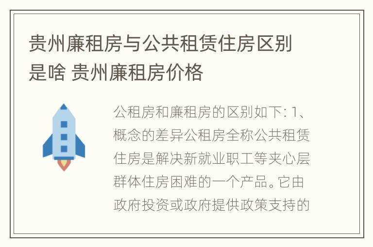 贵州廉租房与公共租赁住房区别是啥 贵州廉租房价格