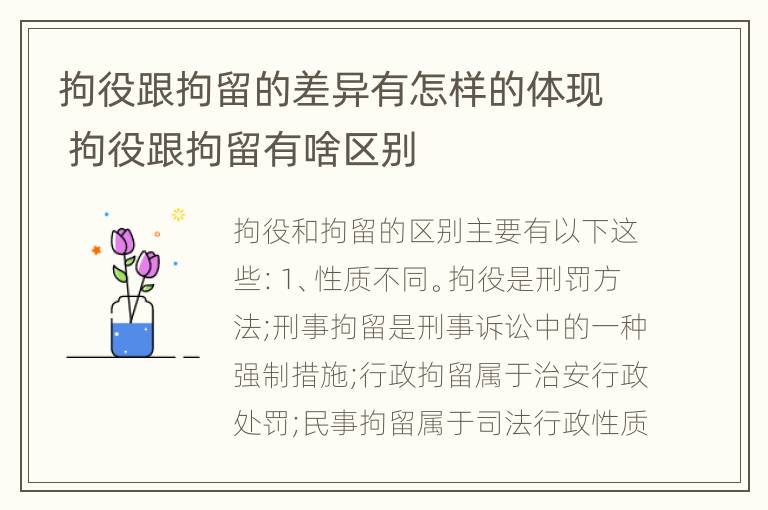 拘役跟拘留的差异有怎样的体现 拘役跟拘留有啥区别