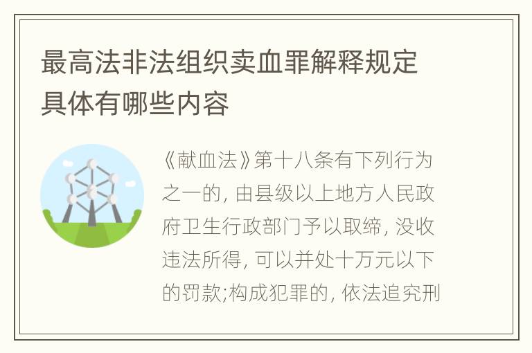 最高法非法组织卖血罪解释规定具体有哪些内容