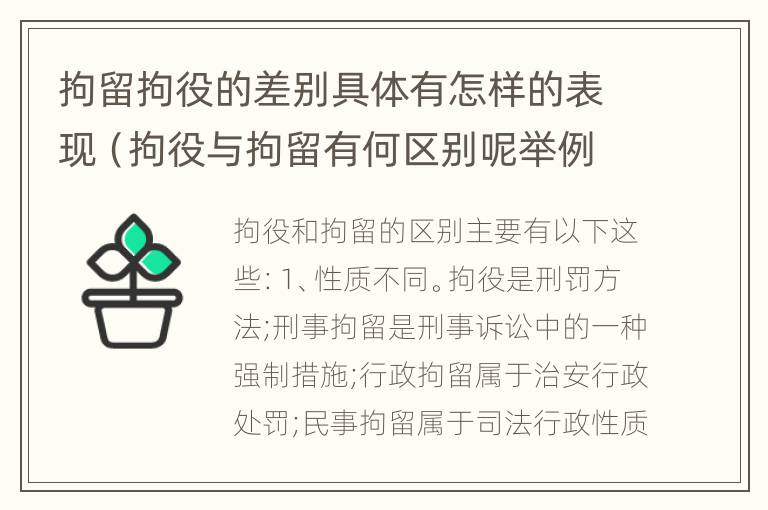 拘留拘役的差别具体有怎样的表现（拘役与拘留有何区别呢举例说明）