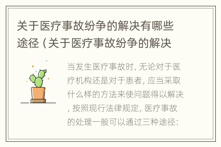 关于医疗事故纷争的解决有哪些途径（关于医疗事故纷争的解决有哪些途径和方法）