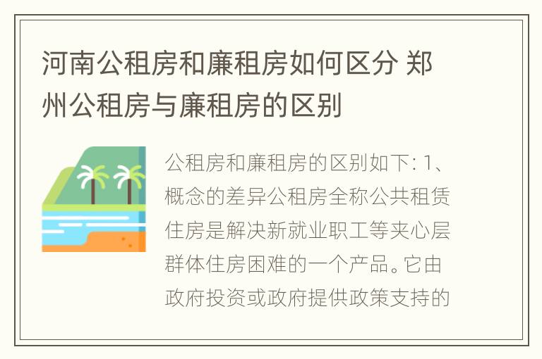 河南公租房和廉租房如何区分 郑州公租房与廉租房的区别