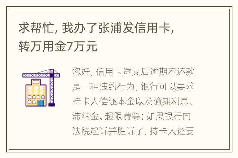 求帮忙，我办了张浦发信用卡，转万用金7万元