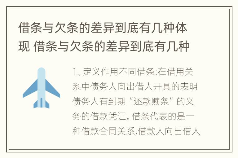 借条与欠条的差异到底有几种体现 借条与欠条的差异到底有几种体现方式