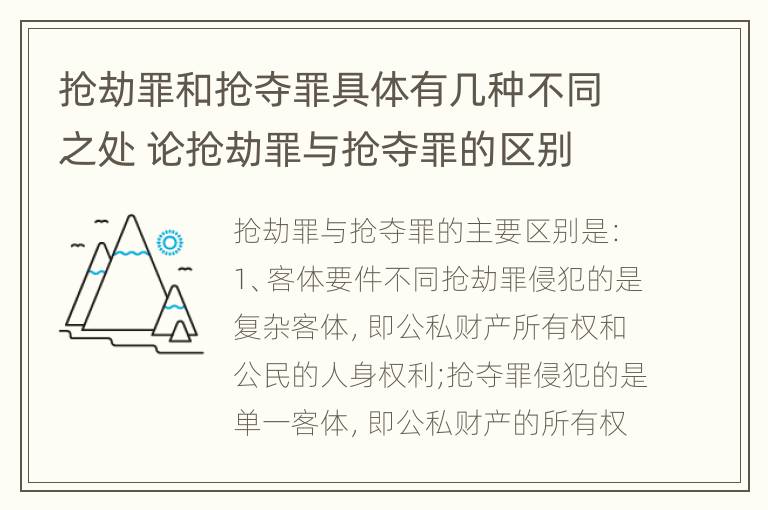 抢劫罪和抢夺罪具体有几种不同之处 论抢劫罪与抢夺罪的区别