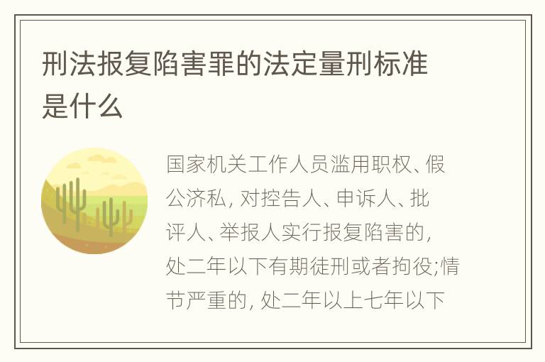 刑法报复陷害罪的法定量刑标准是什么