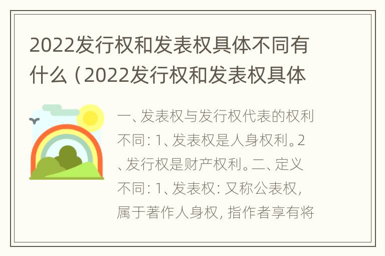 2022发行权和发表权具体不同有什么（2022发行权和发表权具体不同有什么特点）