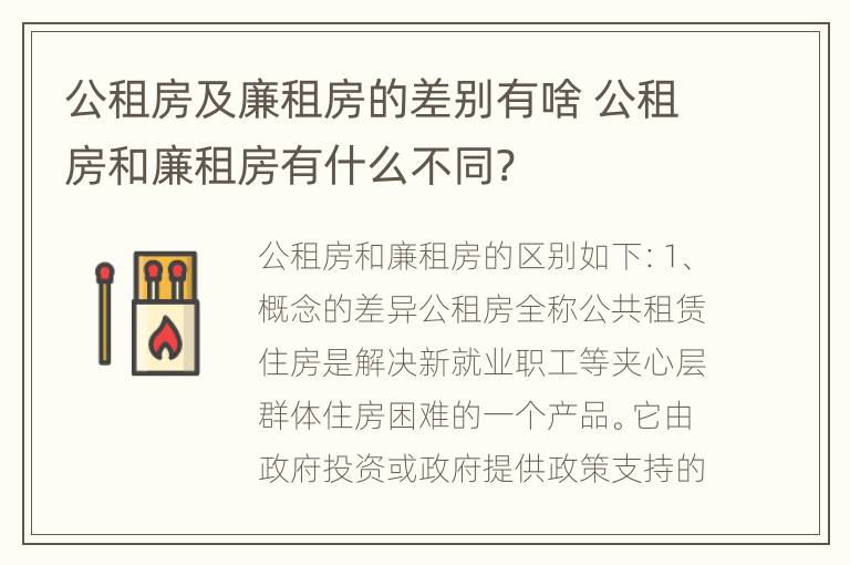 公租房及廉租房的差别有啥 公租房和廉租房有什么不同?