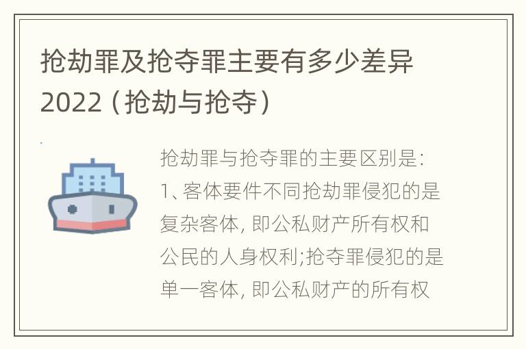 抢劫罪及抢夺罪主要有多少差异2022（抢劫与抢夺）