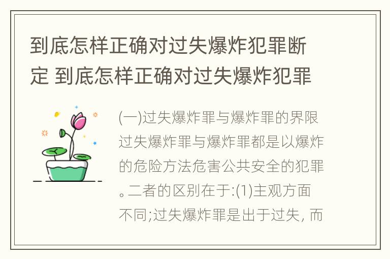 到底怎样正确对过失爆炸犯罪断定 到底怎样正确对过失爆炸犯罪断定进行处理