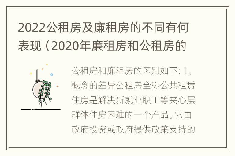 2022公租房及廉租房的不同有何表现（2020年廉租房和公租房的区别）