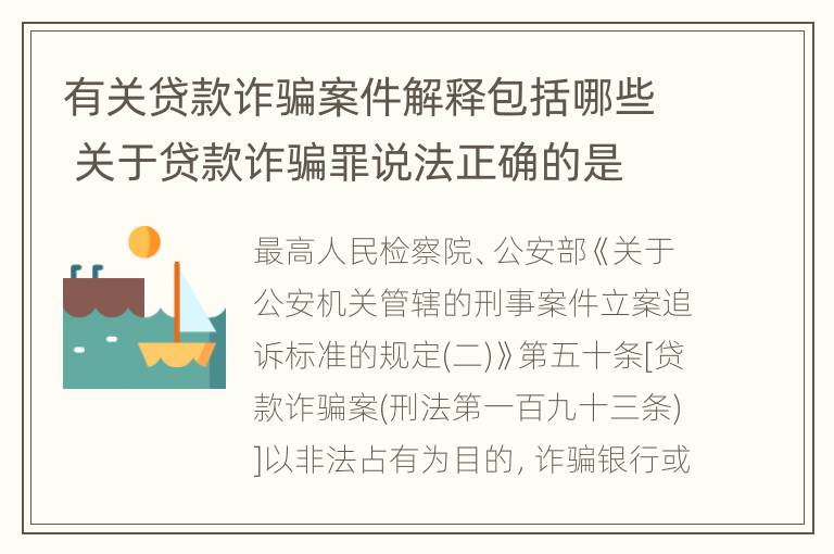 有关贷款诈骗案件解释包括哪些 关于贷款诈骗罪说法正确的是