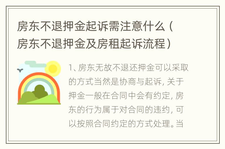 房东不退押金起诉需注意什么（房东不退押金及房租起诉流程）