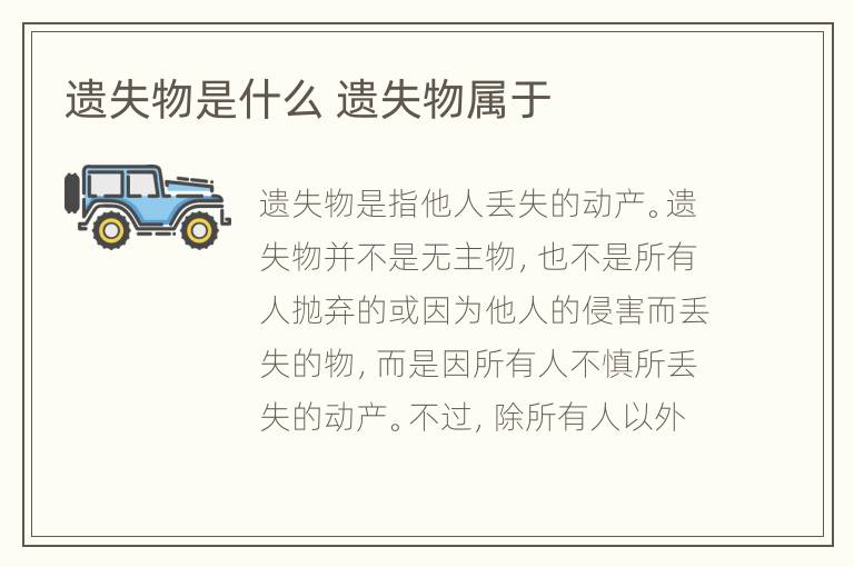 遗失物是什么 遗失物属于