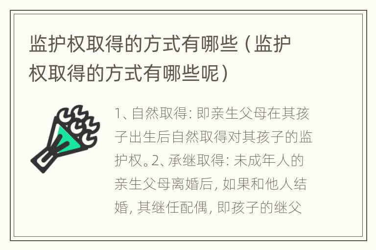 监护权取得的方式有哪些（监护权取得的方式有哪些呢）