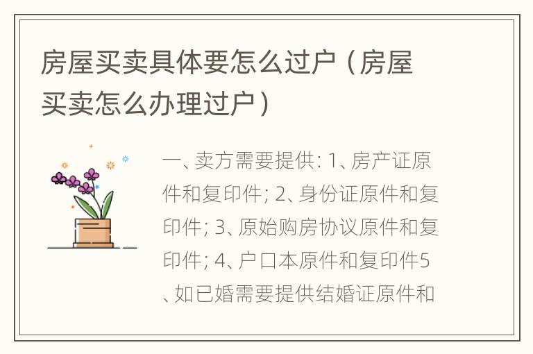 房屋买卖具体要怎么过户（房屋买卖怎么办理过户）