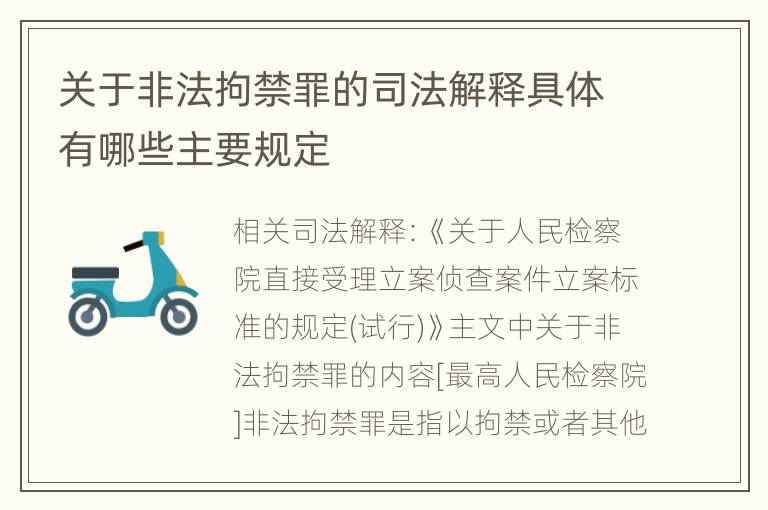 关于非法拘禁罪的司法解释具体有哪些主要规定