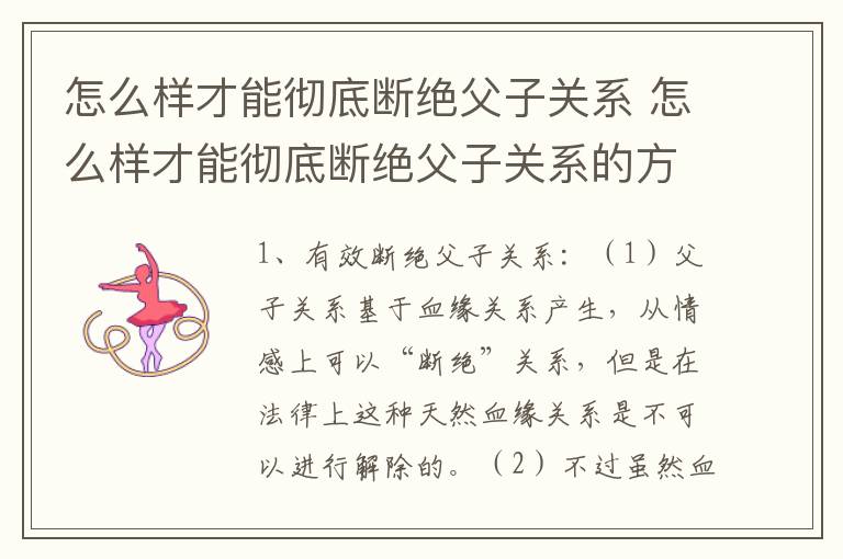 怎么样才能彻底断绝父子关系 怎么样才能彻底断绝父子关系的方法