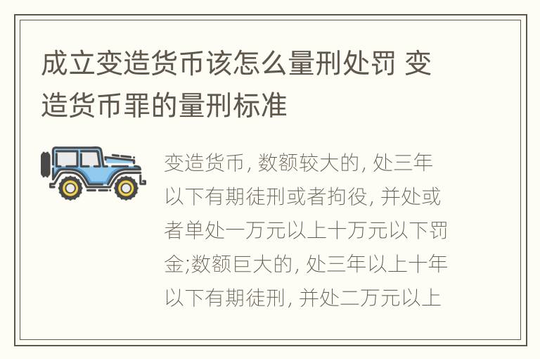 成立变造货币该怎么量刑处罚 变造货币罪的量刑标准