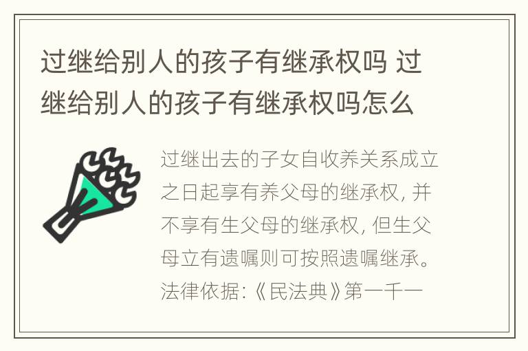 过继给别人的孩子有继承权吗 过继给别人的孩子有继承权吗怎么办