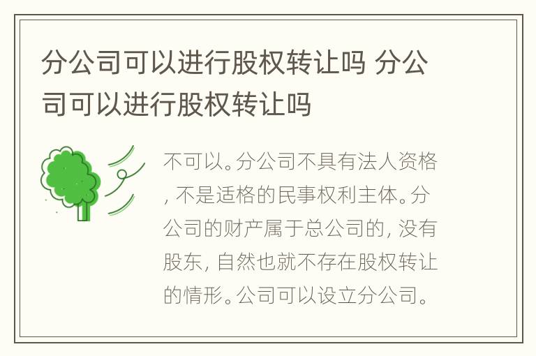 分公司可以进行股权转让吗 分公司可以进行股权转让吗