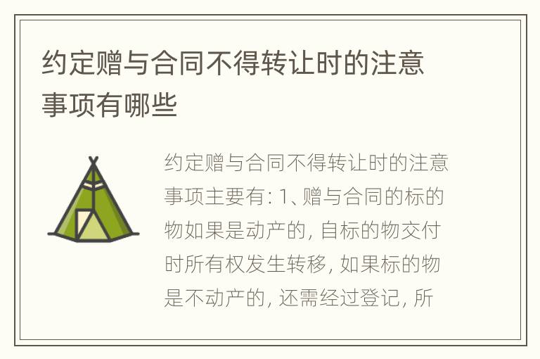 约定赠与合同不得转让时的注意事项有哪些