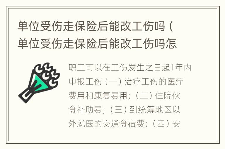 单位受伤走保险后能改工伤吗（单位受伤走保险后能改工伤吗怎么办）